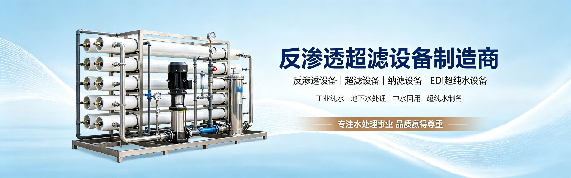 宇清超滤反渗透设备